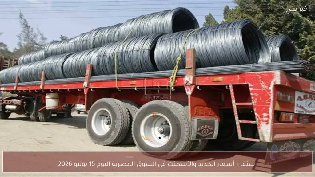استقرار أسعار الحديد والأسمنت في السوق المصرية اليوم 15 يونيو 2026
