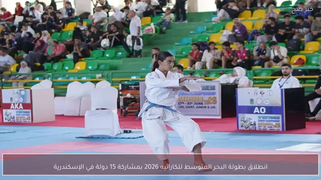 انطلاق بطولة البحر المتوسط للكاراتيه 2026 بمشاركة 15 دولة في الإسكندرية