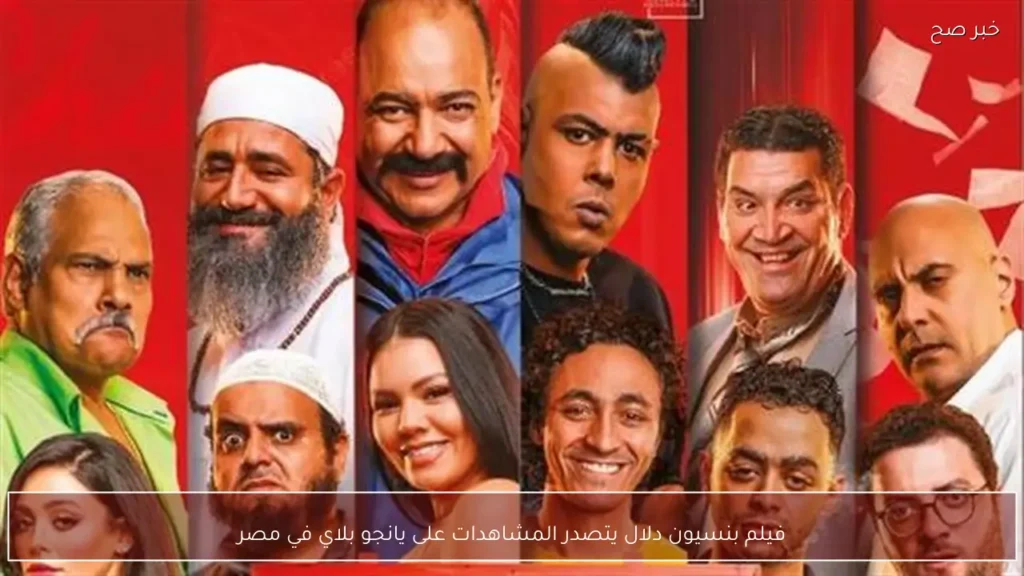 فيلم بنسيون دلال يتصدر المشاهدات على يانجو بلاي في مصر