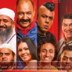 فيلم بنسيون دلال يتصدر المشاهدات على يانجو بلاي في مصر