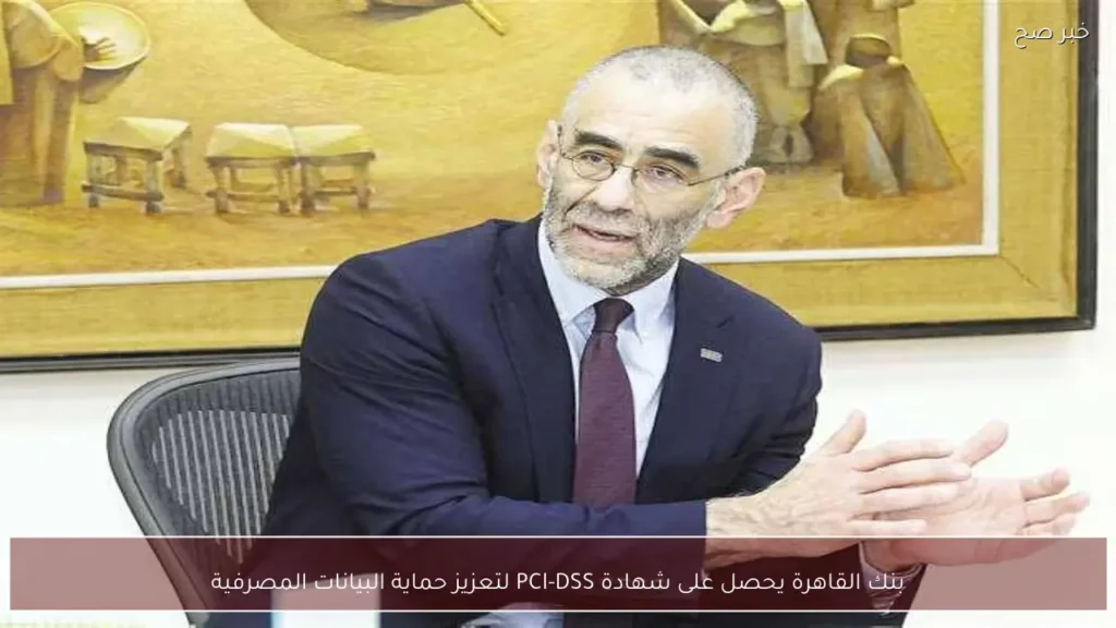 بنك القاهرة يحصل على شهادة PCI-DSS لتعزيز حماية البيانات المصرفية