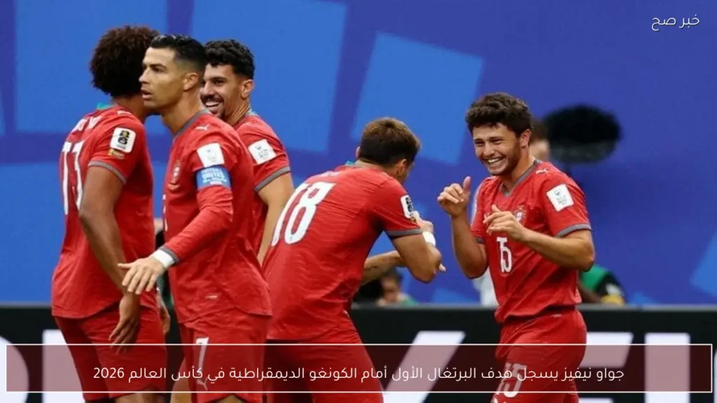 جواو نيفيز يسجل هدف البرتغال الأول أمام الكونغو الديمقراطية في كأس العالم 2026