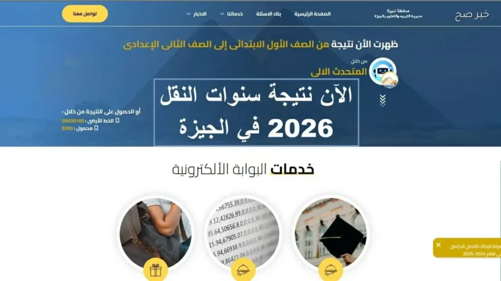 استعلام نتائج صفوف النقل بمحافظة الجيزة 2026 بالرقم القومي
