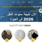 استعلام نتائج صفوف النقل بمحافظة الجيزة 2026 بالرقم القومي