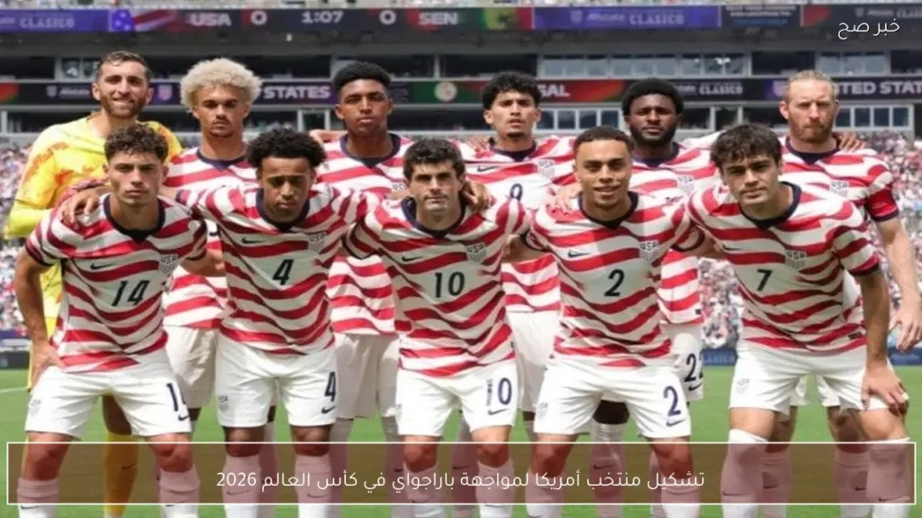 تشكيل منتخب أمريكا لمواجهة باراجواي في كأس العالم 2026
