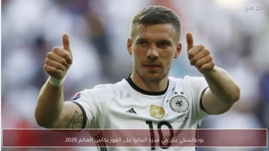 بودولسكي يثق في قدرة ألمانيا على الفوز بكأس العالم 2026