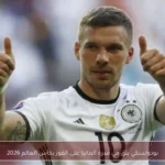 بودولسكي يثق في قدرة ألمانيا على الفوز بكأس العالم 2026