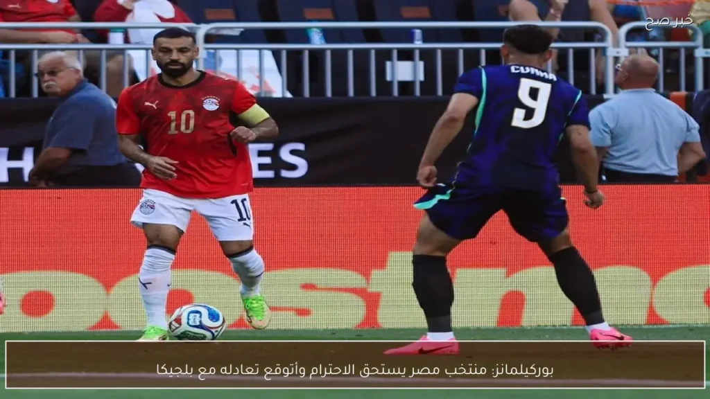 بوركيلمانز: منتخب مصر يستحق الاحترام وأتوقع تعادله مع بلجيكا