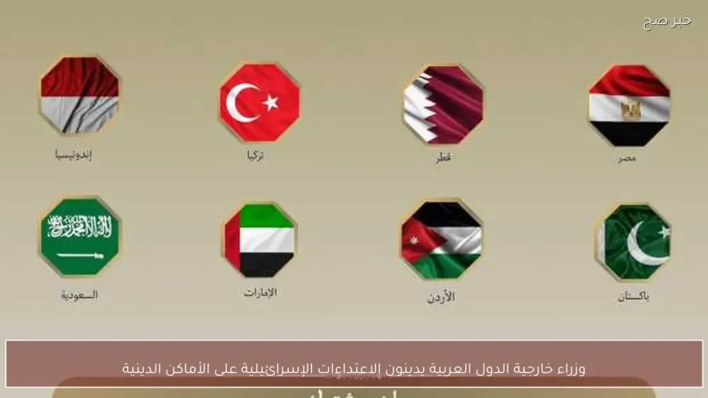 وزراء خارجية الدول العربية يدينون الاعتداءات الإسرائيلية على الأماكن الدينية