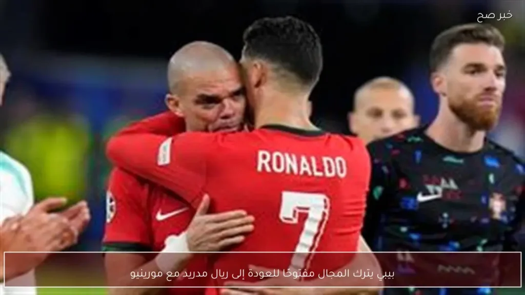 بيبي يترك المجال مفتوحًا للعودة إلى ريال مدريد مع مورينيو