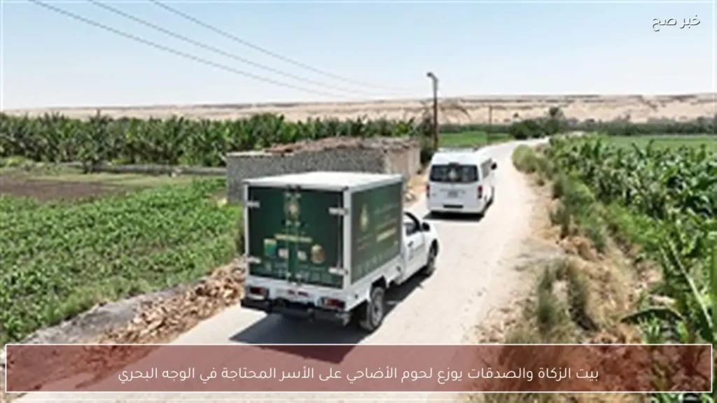بيت الزكاة والصدقات يوزع لحوم الأضاحي على الأسر المحتاجة في الوجه البحري