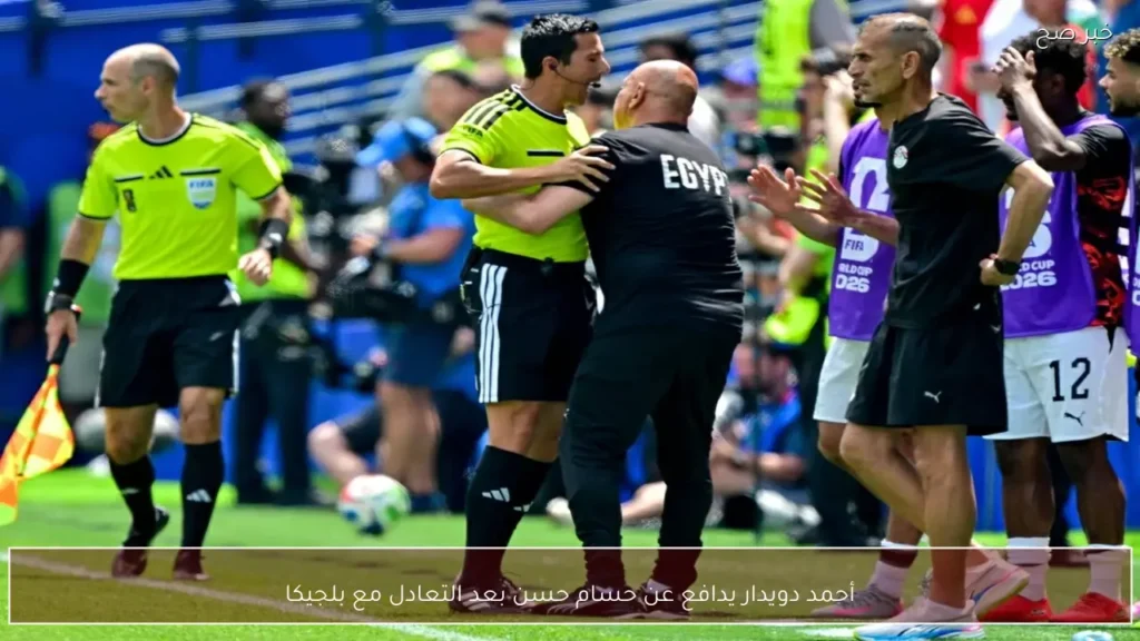 أحمد دويدار يدافع عن حسام حسن بعد التعادل مع بلجيكا