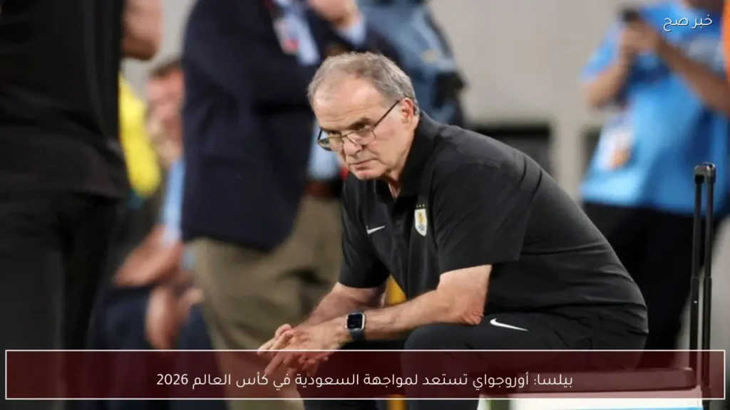 بيلسا: أوروجواي تستعد لمواجهة السعودية في كأس العالم 2026