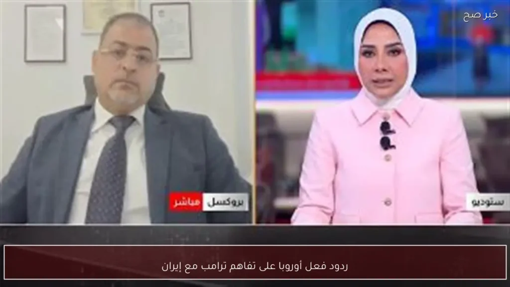 ردود فعل أوروبا على تفاهم ترامب مع إيران