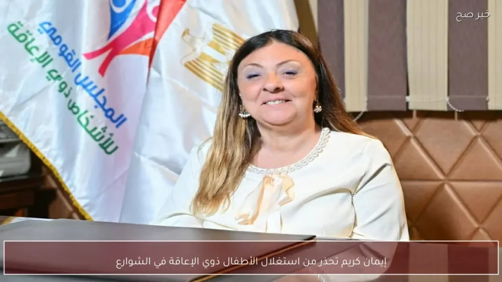 إيمان كريم تحذر من استغلال الأطفال ذوي الإعاقة في الشوارع