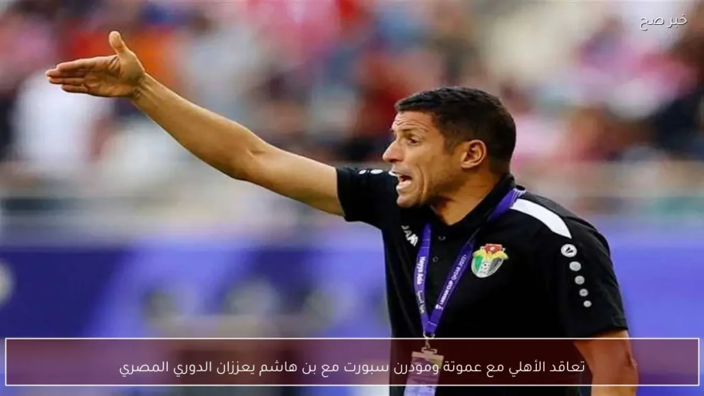 تعاقد الأهلي مع عموتة ومودرن سبورت مع بن هاشم يعززان الدوري المصري