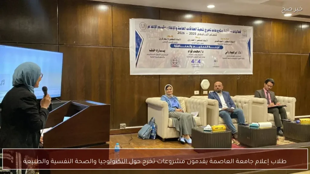 طلاب إعلام جامعة العاصمة يقدمون مشروعات تخرج حول التكنولوجيا والصحة النفسية والطبيعة