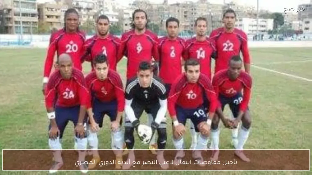 تأجيل مفاوضات انتقال لاعبي النصر مع أندية الدوري المصري
