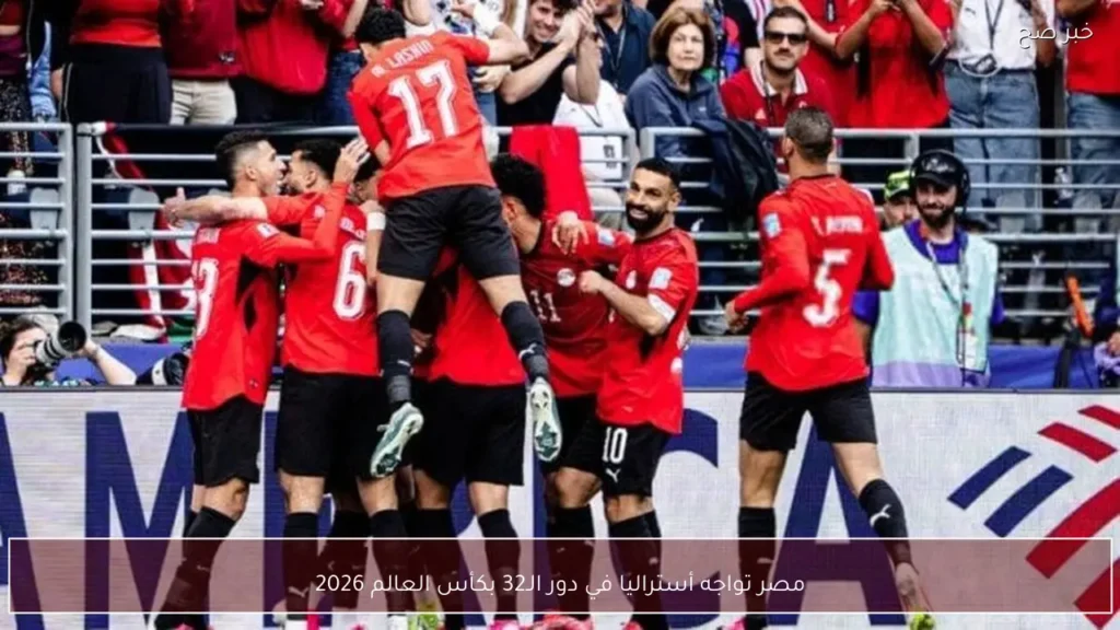 مصر تواجه أستراليا في دور الـ32 بكأس العالم 2026