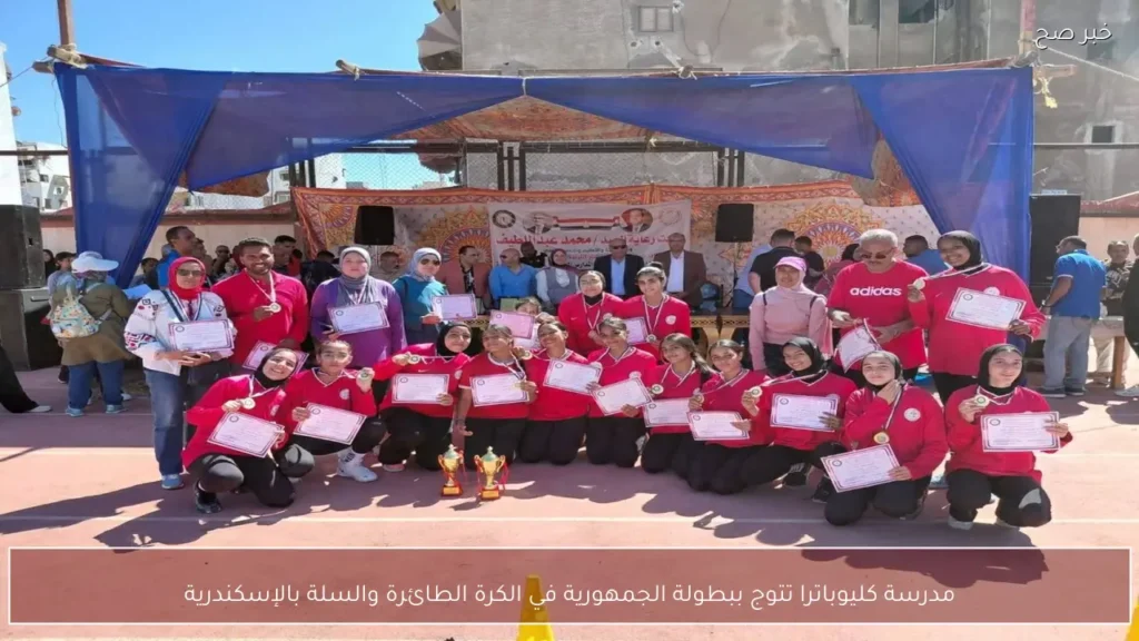 مدرسة كليوباترا تتوج ببطولة الجمهورية في الكرة الطائرة والسلة بالإسكندرية