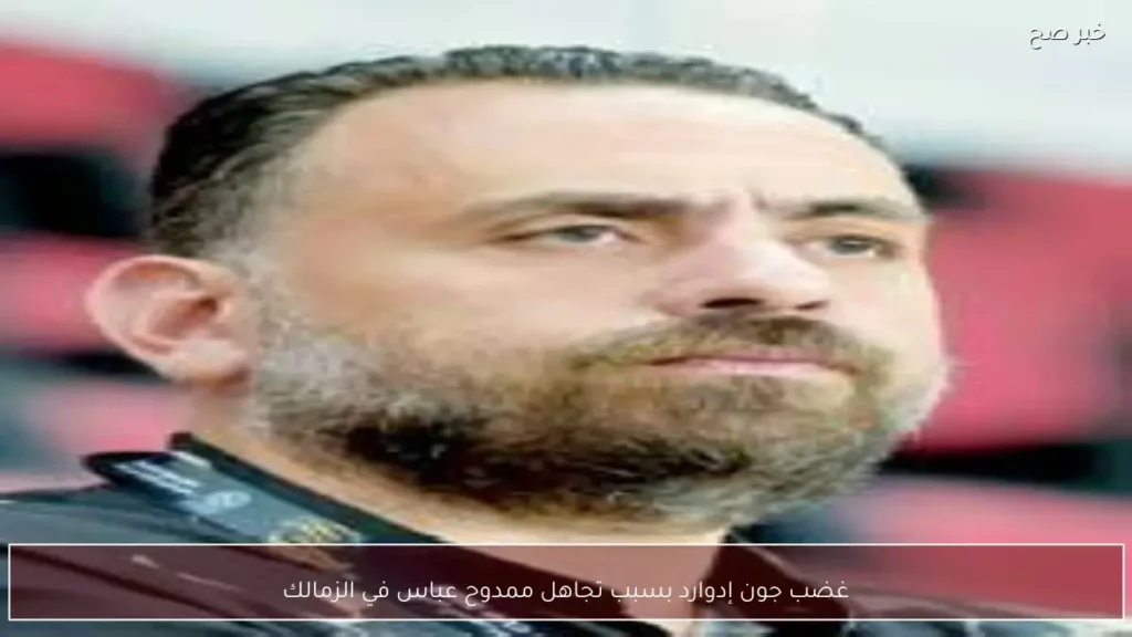 غضب جون إدوارد بسبب تجاهل ممدوح عباس في الزمالك