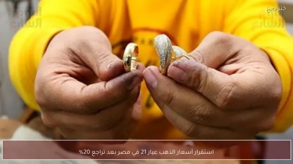 استقرار أسعار الذهب عيار 21 في مصر بعد تراجع 20%