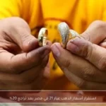 استقرار أسعار الذهب عيار 21 في مصر بعد تراجع 20%