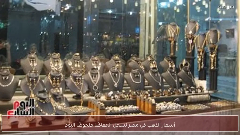 أسعار الذهب في مصر تسجل انخفاضًا ملحوظًا اليوم