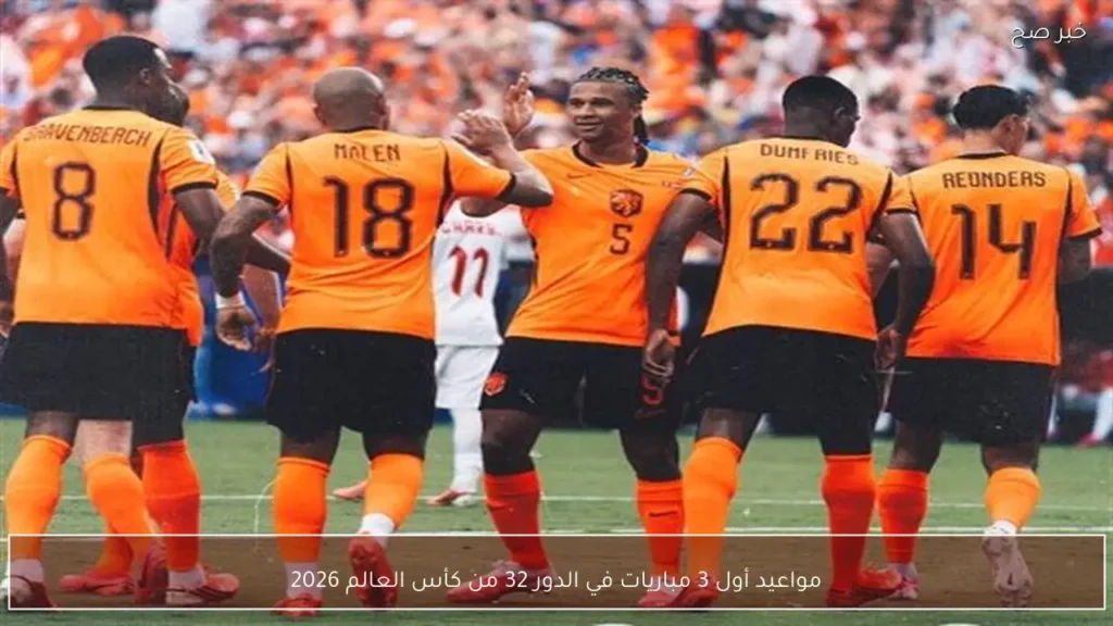 مواعيد أول 3 مباريات في الدور 32 من كأس العالم 2026