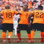 مواعيد أول 3 مباريات في الدور 32 من كأس العالم 2026