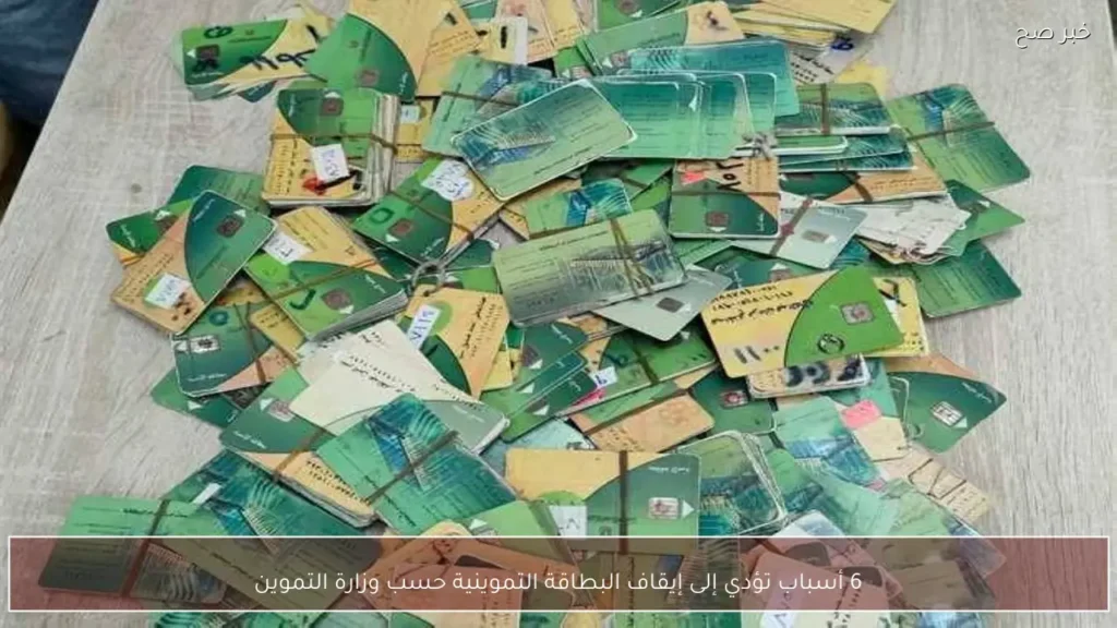 6 أسباب تؤدي إلى إيقاف البطاقة التموينية حسب وزارة التموين