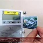 اجتماعات برلمانية لمناقشة تأثير التسعير الموحد للعدادات الكودية