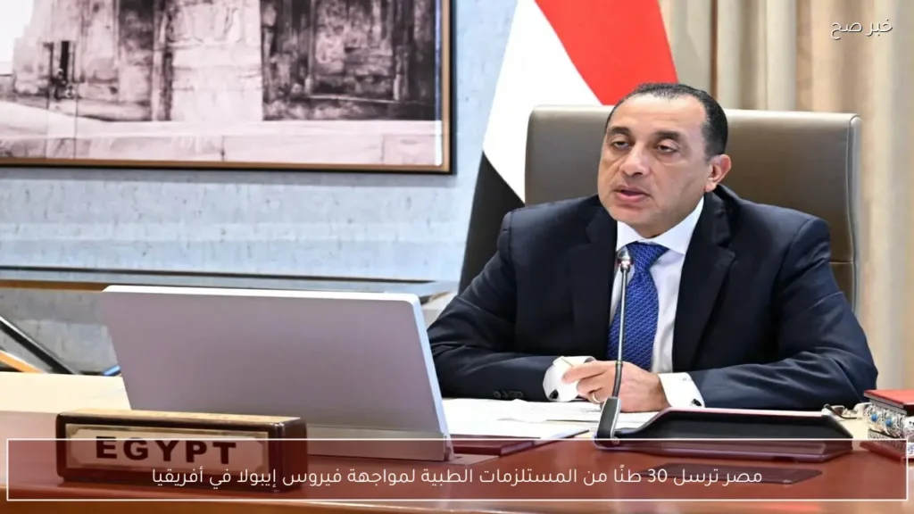 مصر ترسل 30 طنًا من المستلزمات الطبية لمواجهة فيروس إيبولا في أفريقيا