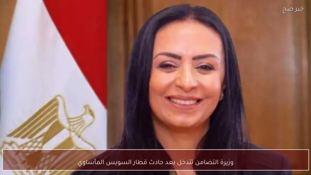 وزيرة التضامن تتدخل بعد حادث قطار السويس المأساوي