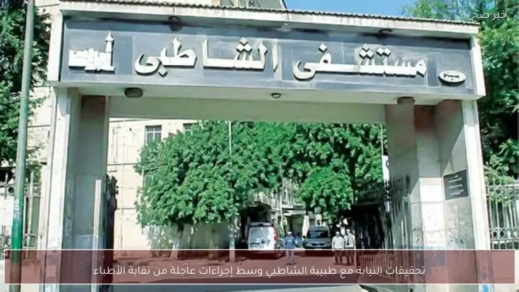تحقيقات النيابة مع طبيبة الشاطبي وسط إجراءات عاجلة من نقابة الأطباء
