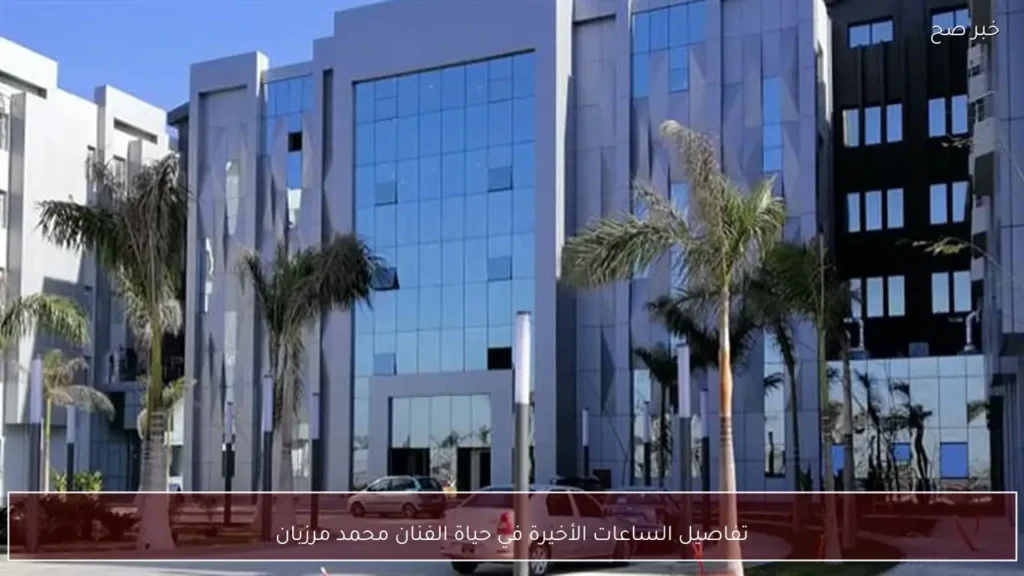 تفاصيل الساعات الأخيرة في حياة الفنان محمد مرزبان