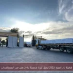 قافلة زاد العزة الـ212 تصل غزة محملة بـ2.6 طن من المساعدات