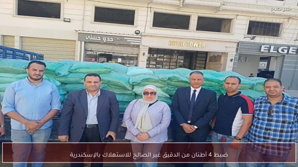 ضبط 4 أطنان من الدقيق غير الصالح للاستهلاك بالإسكندرية