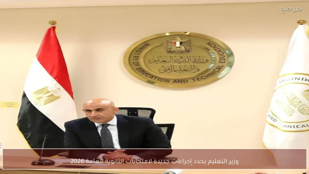 وزير التعليم يحدد إجراءات جديدة لامتحانات الثانوية العامة 2026