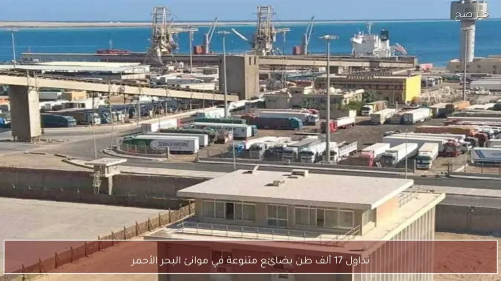 تداول 17 ألف طن بضائع متنوعة في موانئ البحر الأحمر