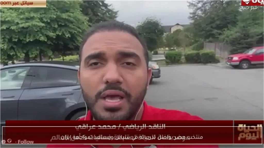 منتخب مصر يواصل تدريباته في سياتل ويستعد لمواجهة إيران