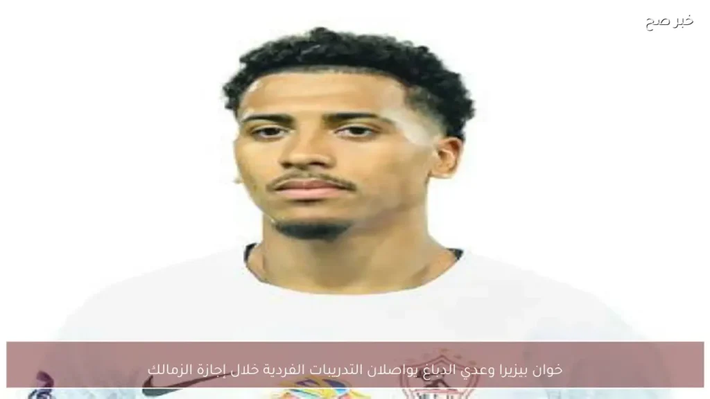 خوان بيزيرا وعدي الدباغ يواصلان التدريبات الفردية خلال إجازة الزمالك