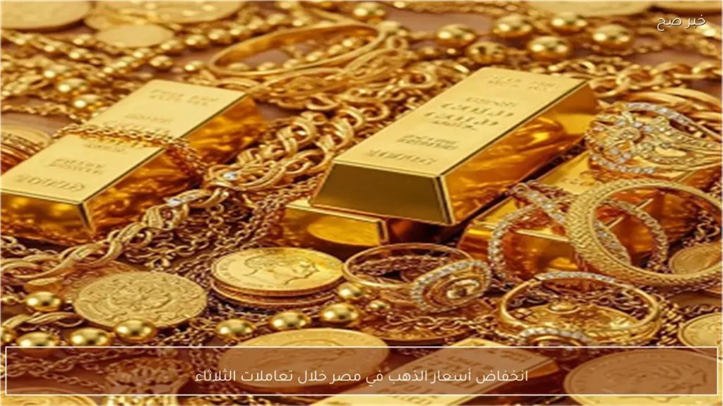 انخفاض أسعار الذهب في مصر خلال تعاملات الثلاثاء