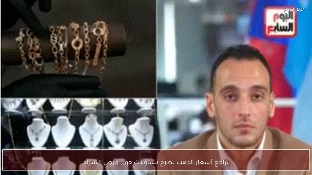 تراجع أسعار الذهب يطرح تساؤلات حول فرص الشراء