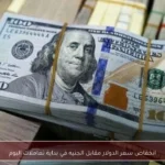 انخفاض سعر الدولار مقابل الجنيه في بداية تعاملات اليوم
