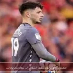 جيمس ترافورد يقترب من الانتقال إلى نيوكاسل يونايتد