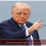 ترامب يتهم إيران بانتهاك اتفاق وقف إطلاق النار