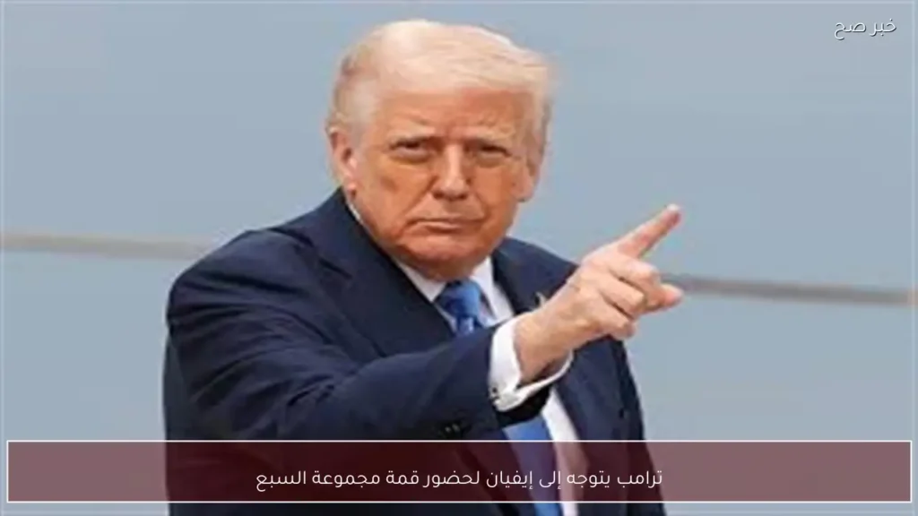 ترامب يتوجه إلى إيفيان لحضور قمة مجموعة السبع