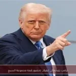 ترامب يتوجه إلى إيفيان لحضور قمة مجموعة السبع