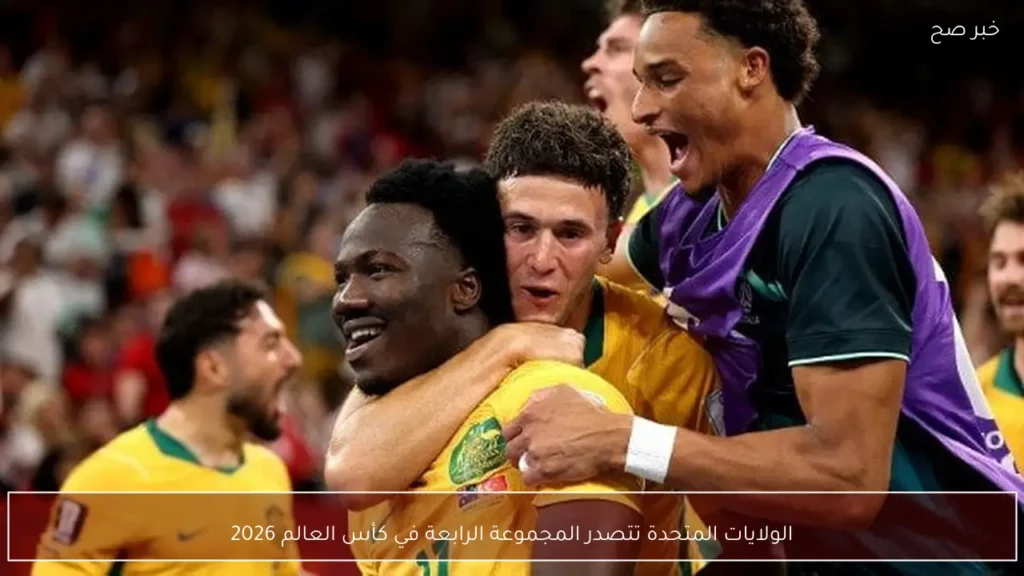 الولايات المتحدة تتصدر المجموعة الرابعة في كأس العالم 2026
